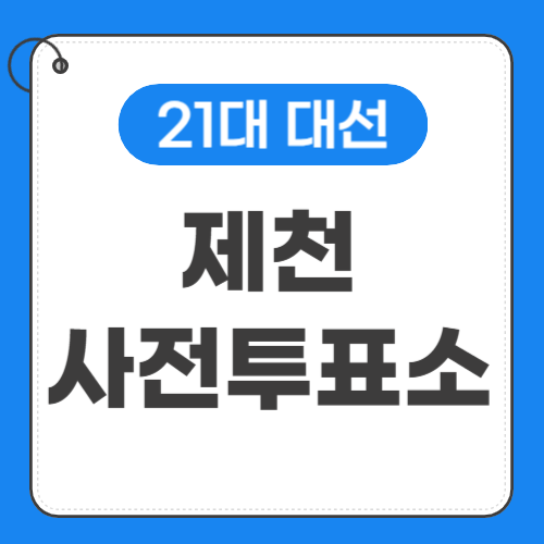 제천 사전투표소 위치 썸네일