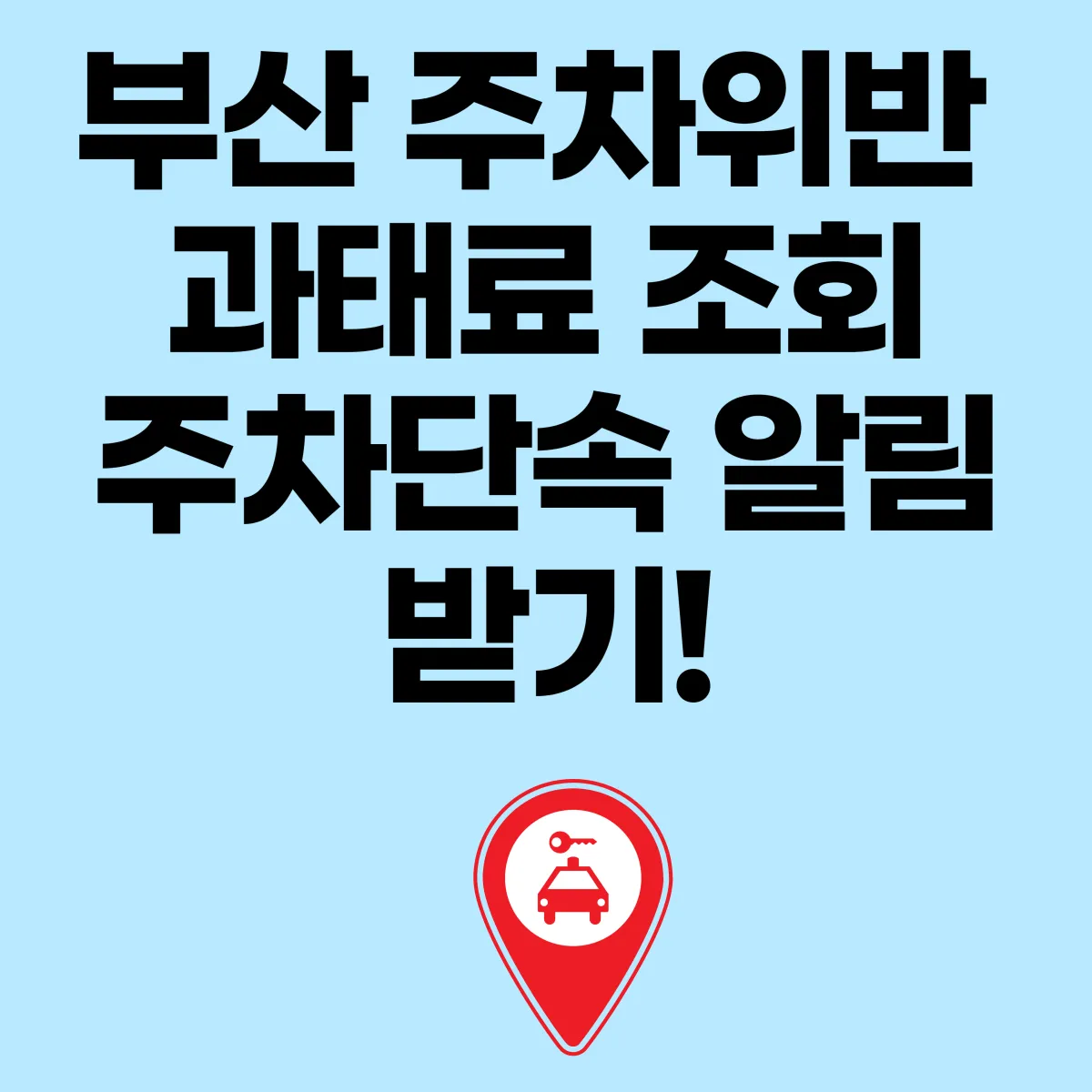 부산 주차위반 과태료 조회 및 주차 단속 알림 받기 대표이미지