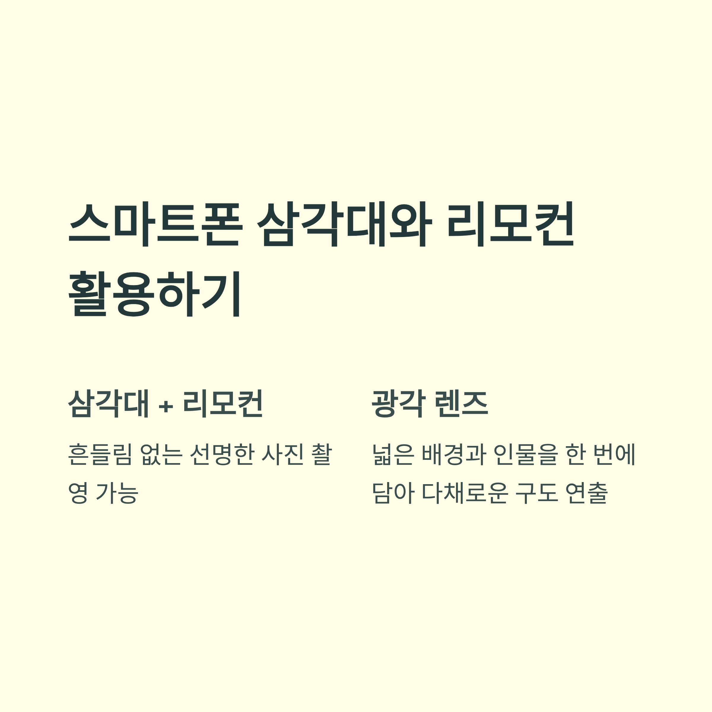 촬영 장비, 무겁지 않아도 충분해요