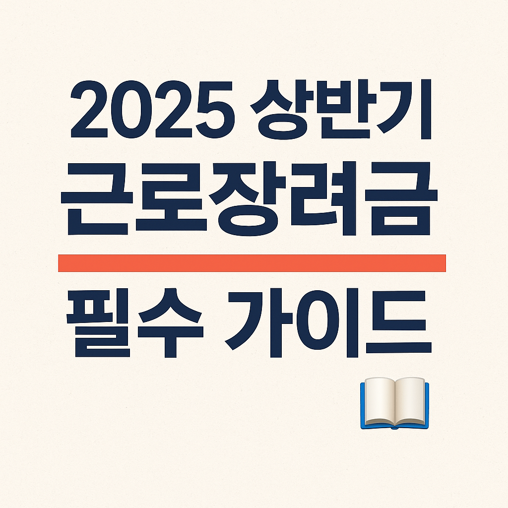 2025 근로장려금 신청 방법과 지급일 안내 이미지