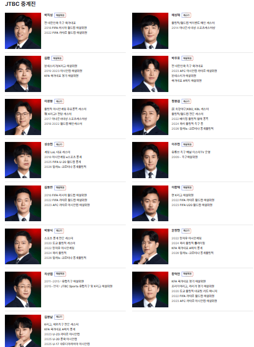 북중미 월드컵 JTBC 중계진 해설위원 라인업
