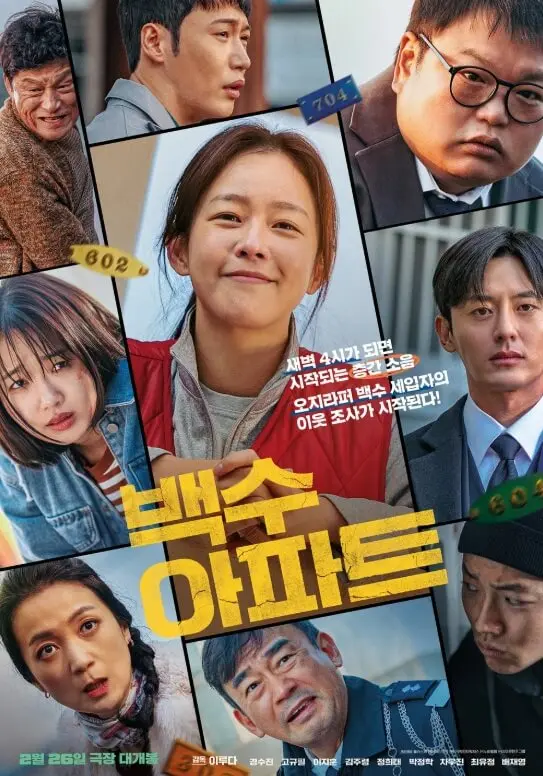 영화 백수아파트 포스터