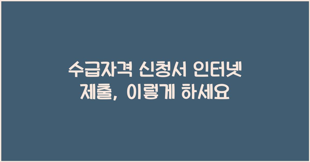 수급자격 신청서 인터넷 제출