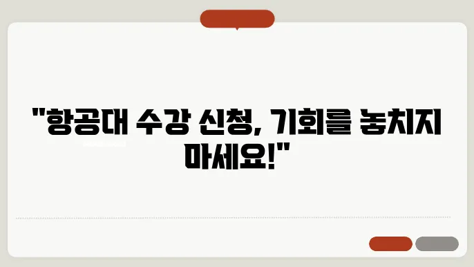 항공대 수강 신청