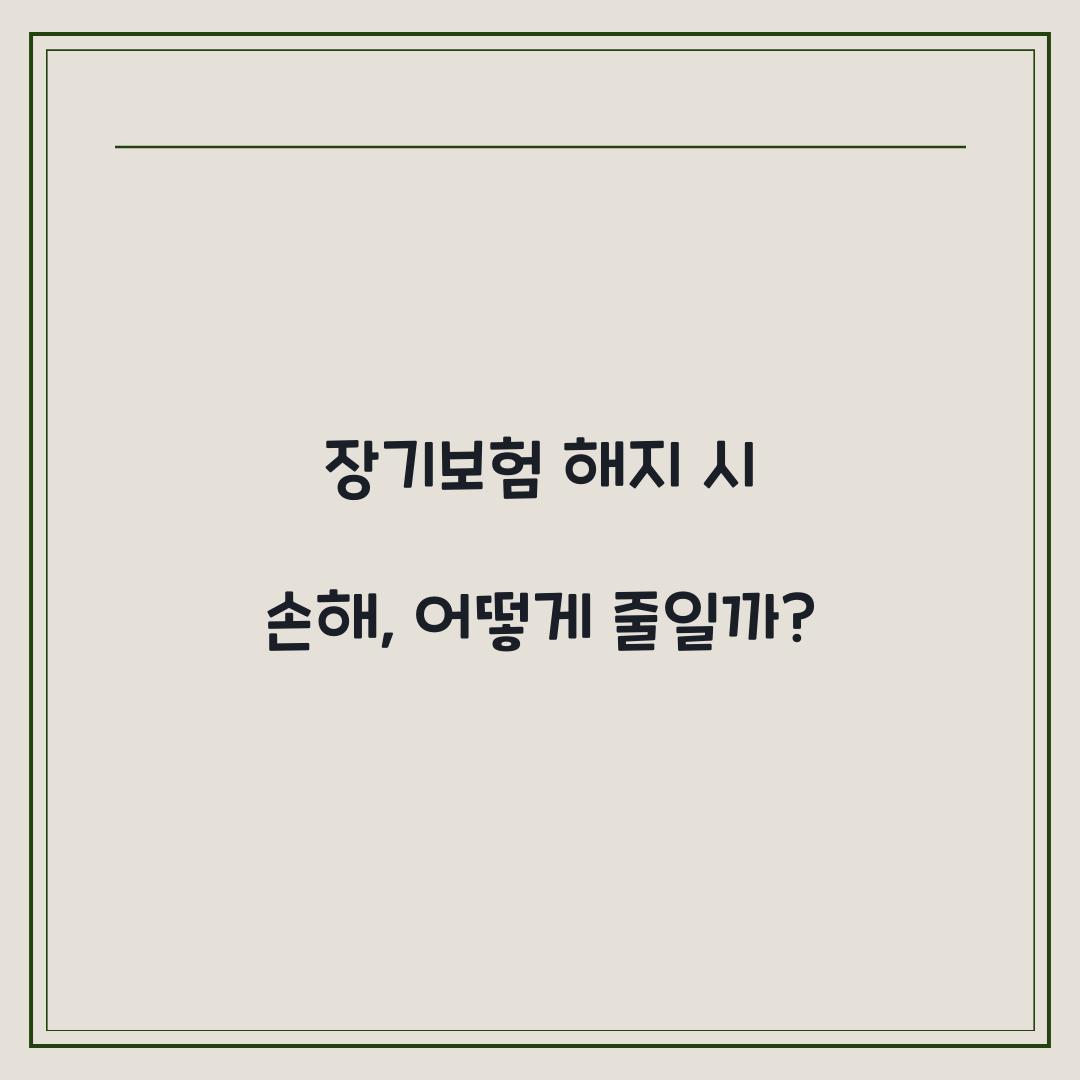 장기보험 해지 시 손해