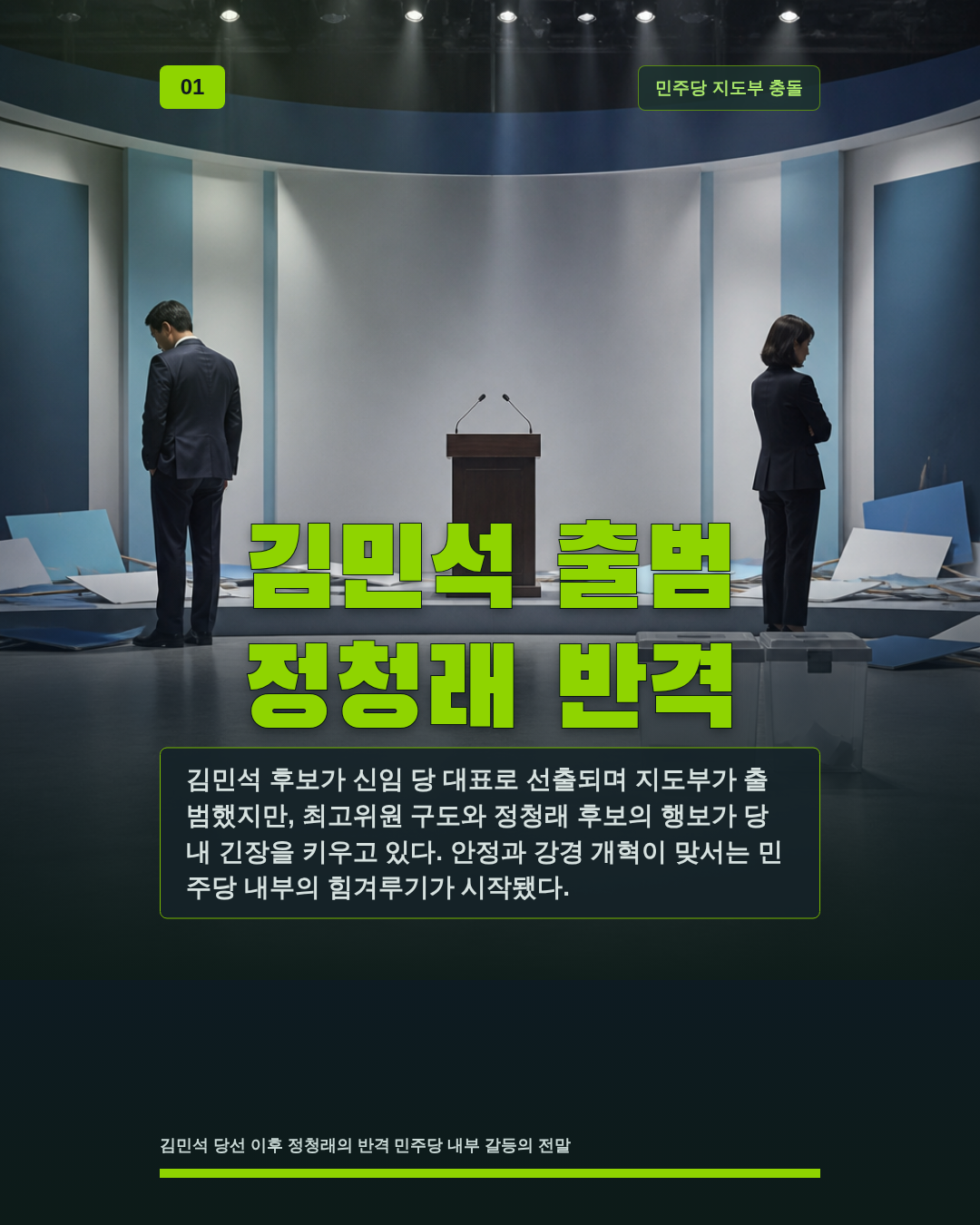 김민석 출범 정청래 반격