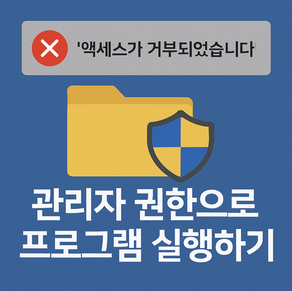 '액세스가 거부되었습니다' 관리자 권한으로 프로그램 실행하기