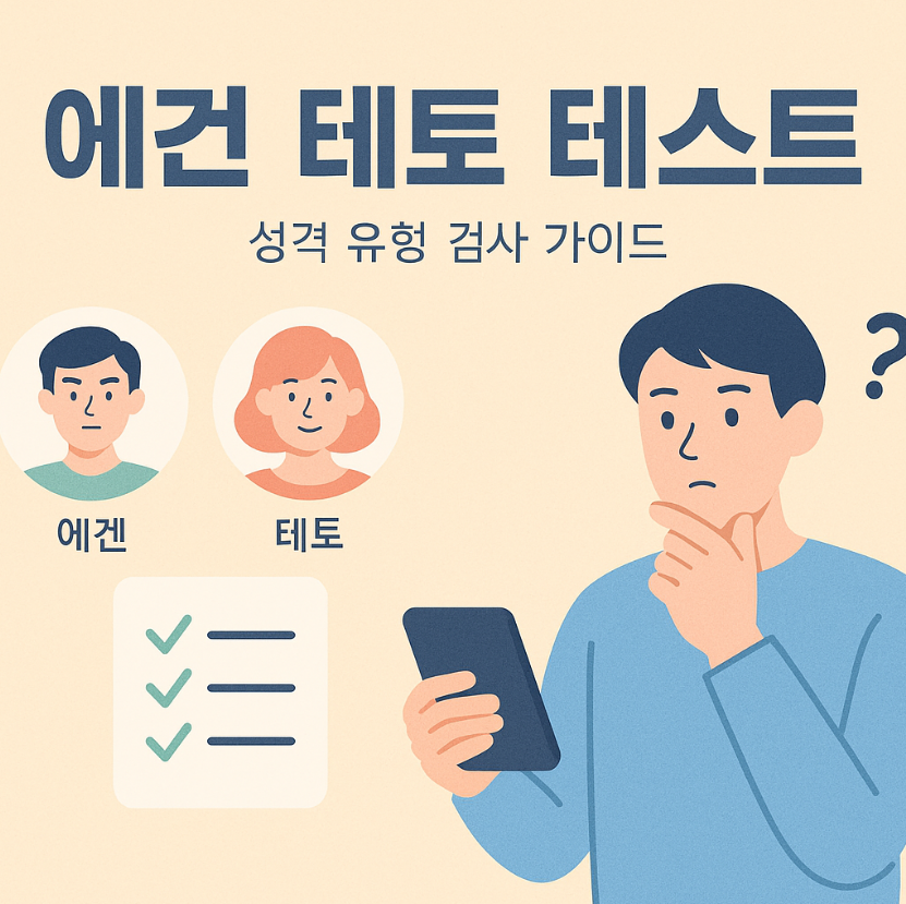 에겐 테토 테스트, 성격 유형 검사, 심리 테스트, 무료 성격 테스트, 에겐테토 해석, 자기이해 심리검사