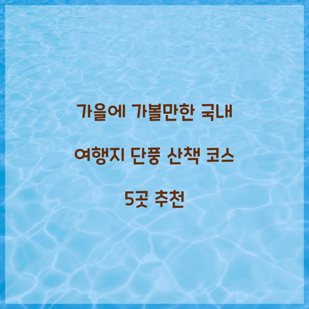 가을에 가볼만한 국내 여행지