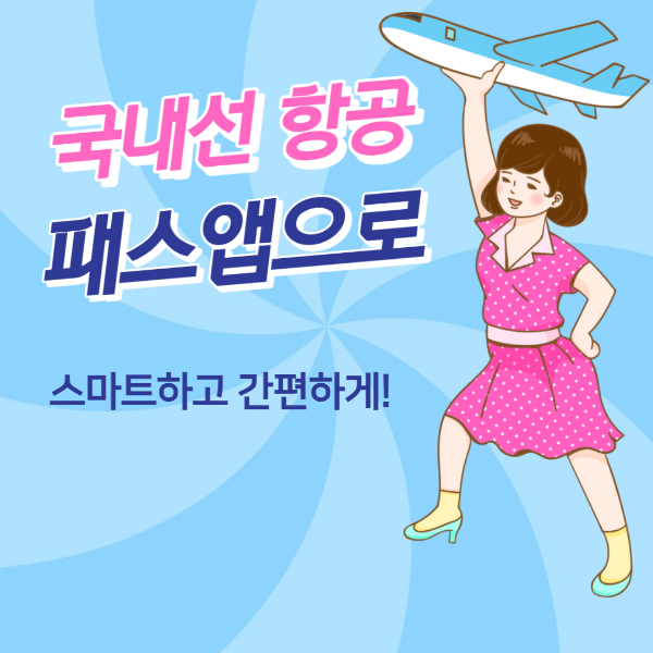 국내선항공 패스앱으로 간편하게