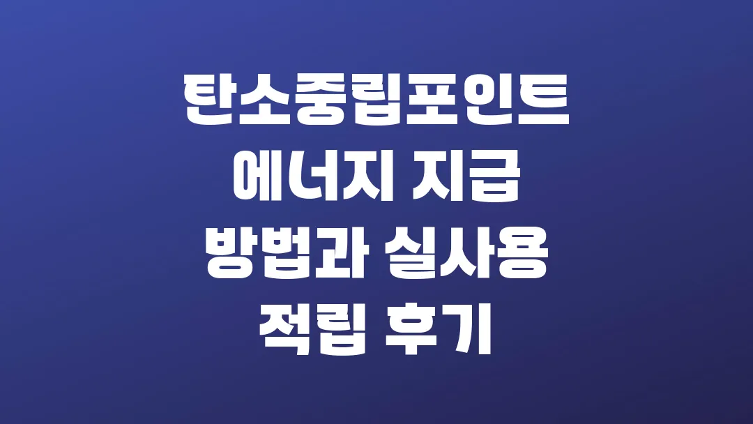 탄소중립포인트 에너지 지급 방법과 실사용 적립 후기