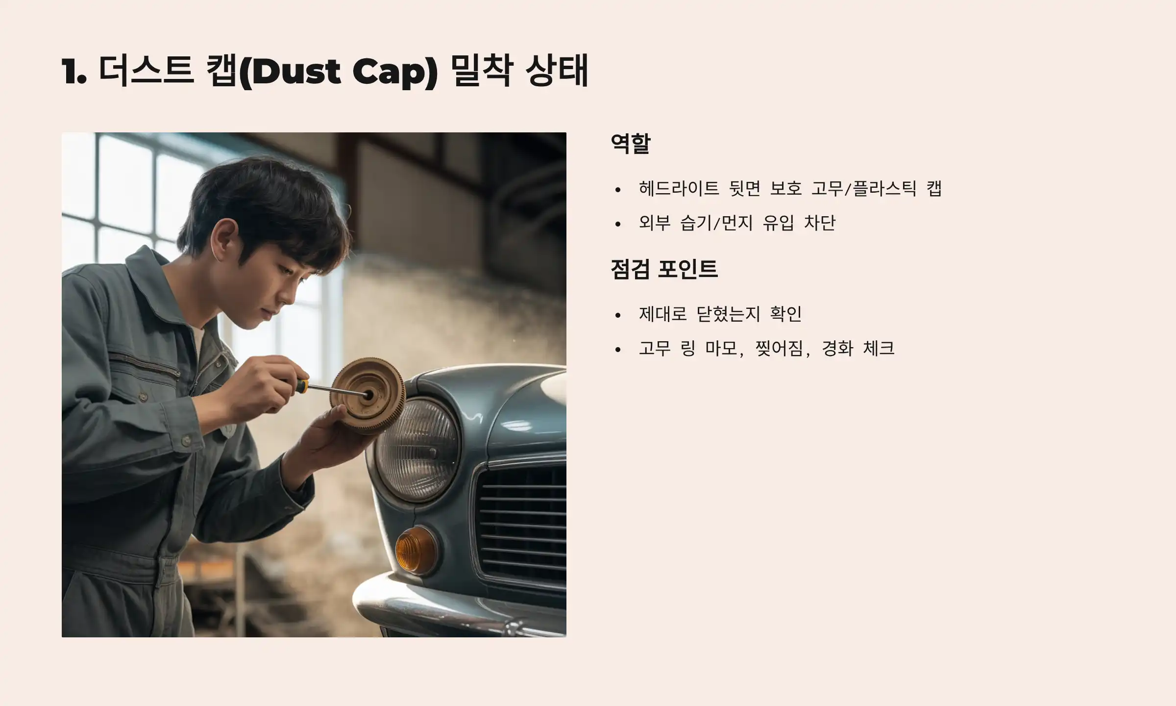 더스트 캡(Dust Cap) 밀착 상태