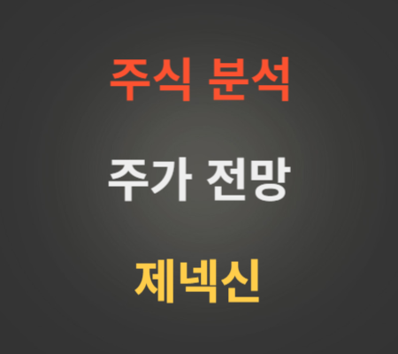 제넥신 주가 전망 분석