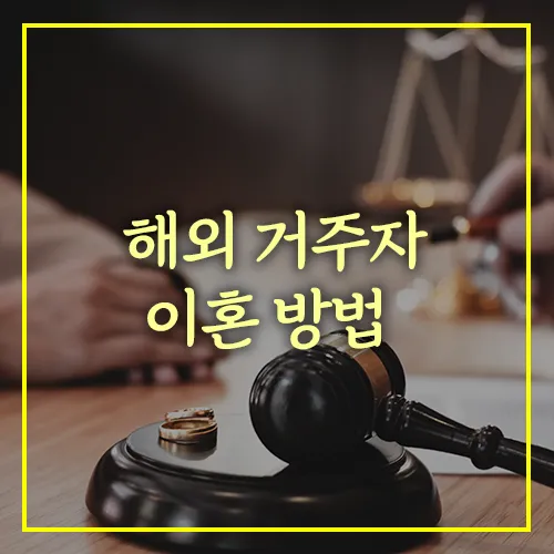해외 거주자 이혼 방법