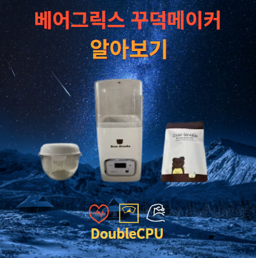 베어그릭스 꾸덕메이커