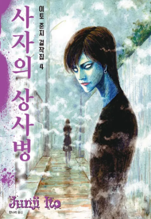 이토 준지 공포만화 