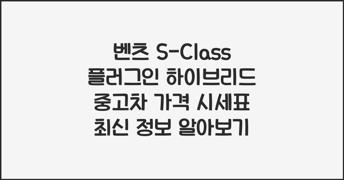 벤츠 S-Class 플러그인 하이브리드 중고차 가격 시세표