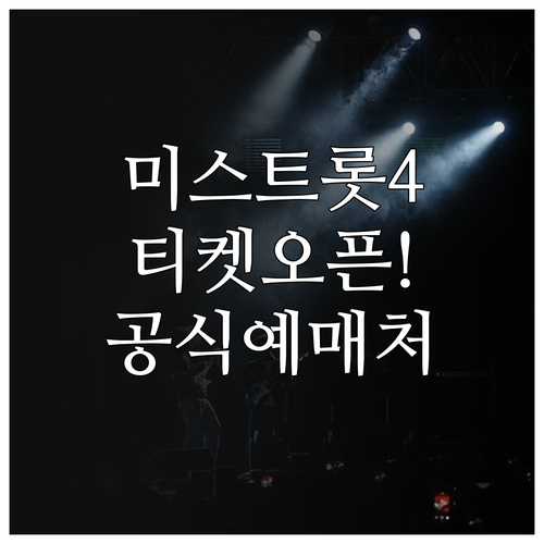 미스트롯4 전국투어 콘서트 예매 일정..