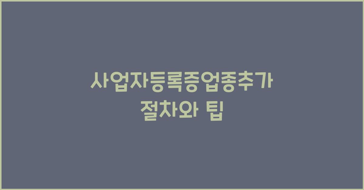 사업자등록증업종추가