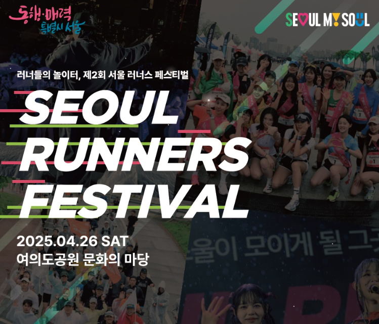 제2회 한강 러너스 페스티벌 '러너축제' 오픈런 참가자 모집!(신청)
