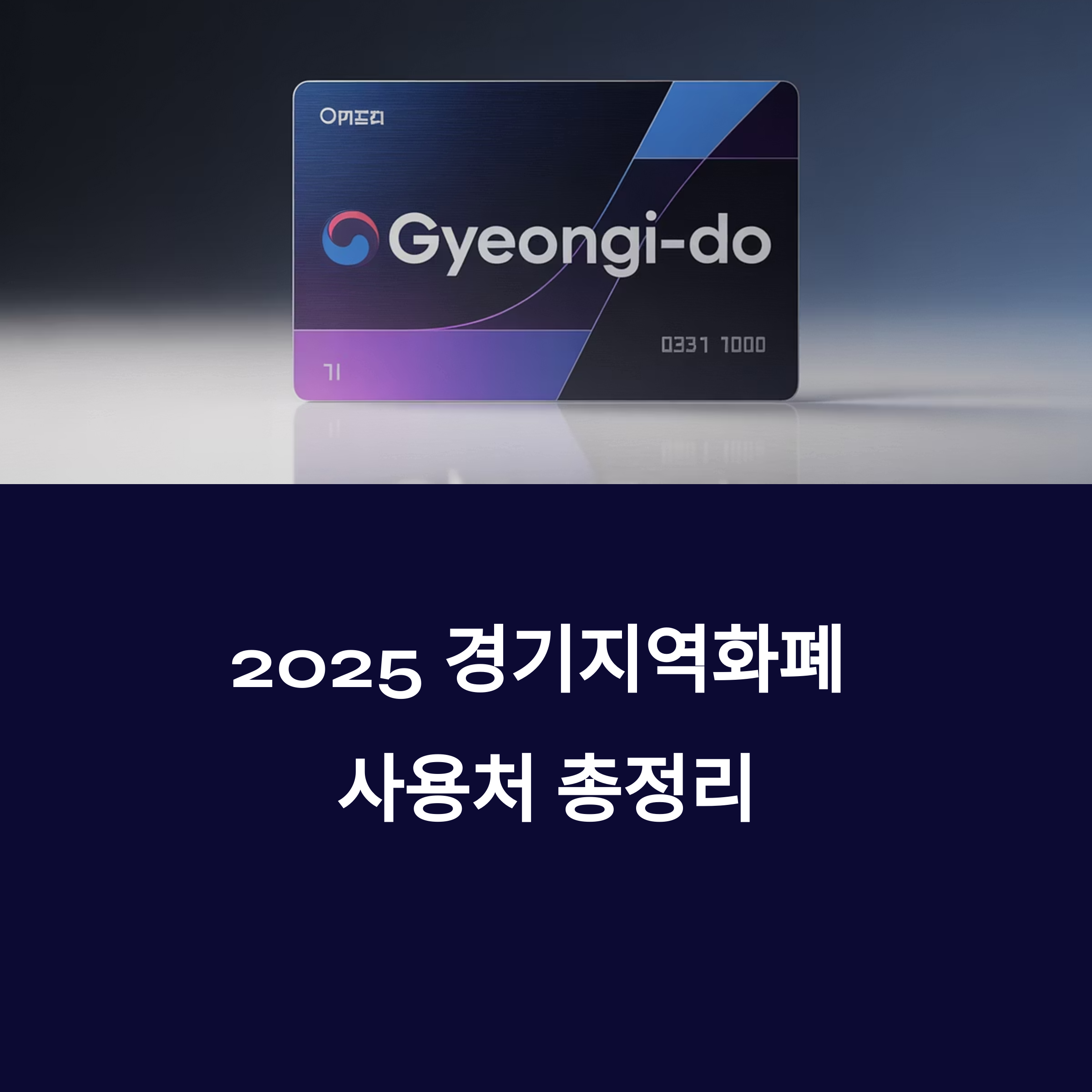 경기지역화폐 어디서 쓸 수 있을까