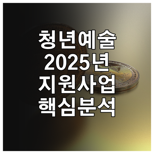 2025 충북 청년예술지원 사업 완벽..