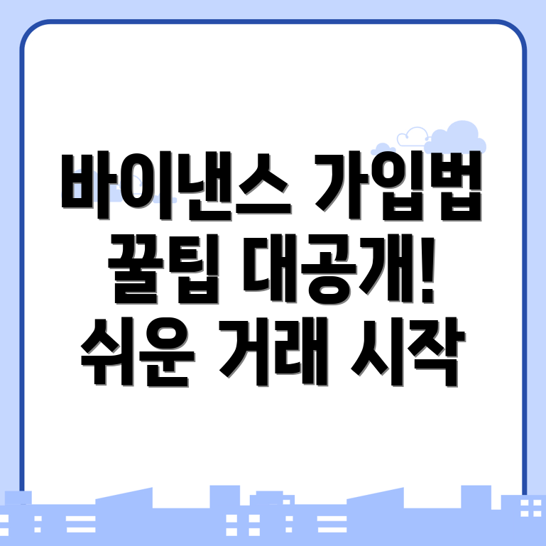 바이낸스 거래소 가입