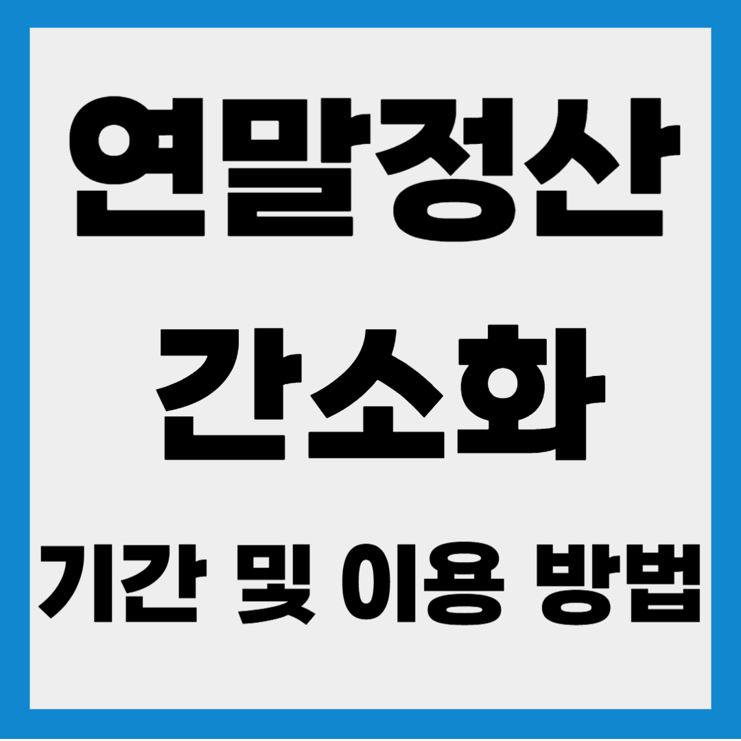 연말정산 간소화 서비스 기간 이용방법