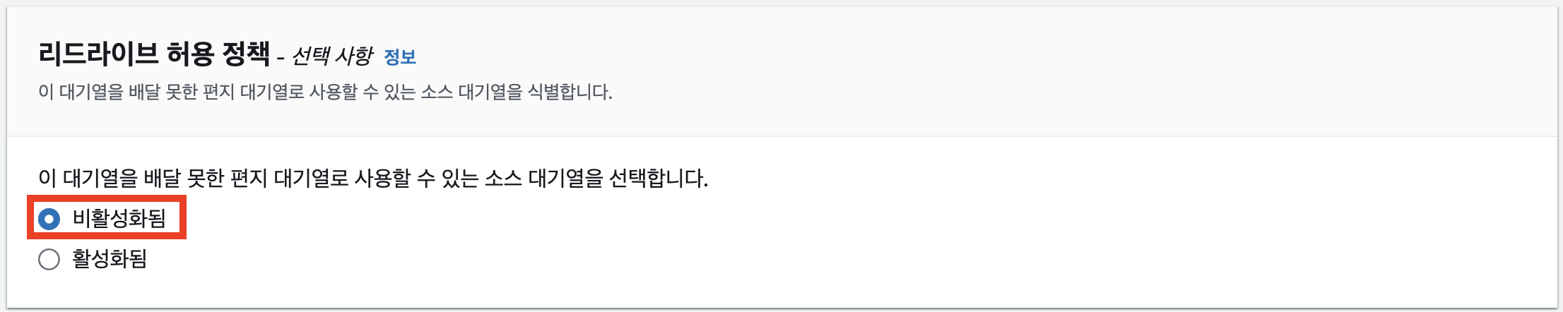 SQS - 리드라이브 허용 정책