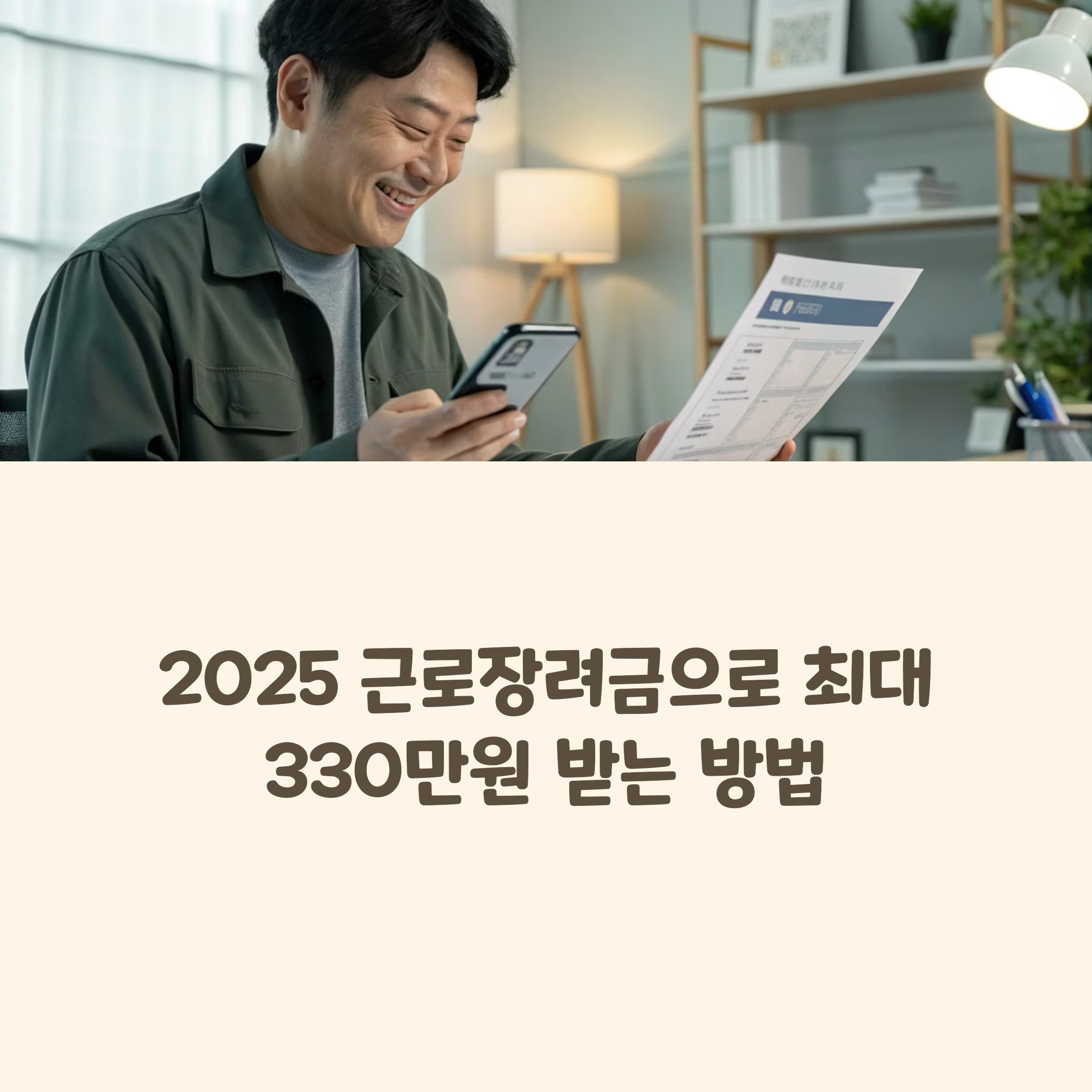 2025 근로장려금, 자격만 맞으면 얼마까지 받을 수 있나?