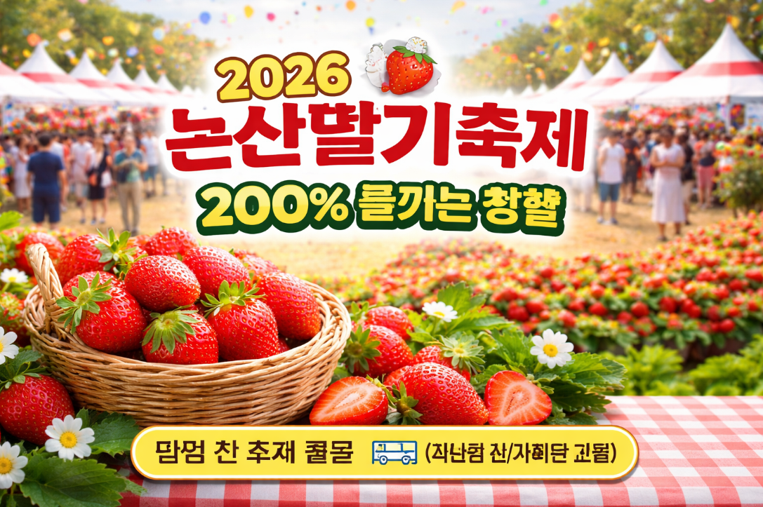 2026 논산딸기축제 200% 즐기는 주차 꿀팁 총정리