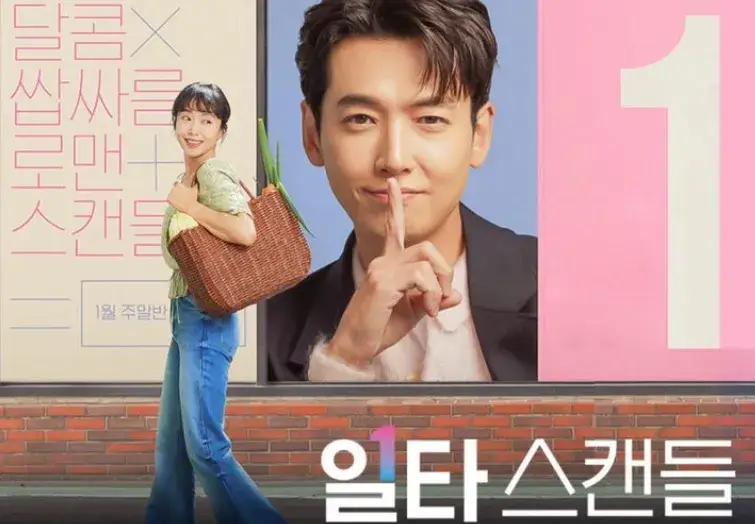 일타스캔들 공식입장