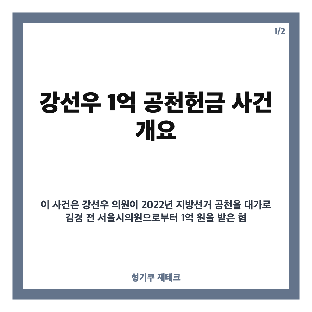 강선우 1억 공천헌금 선고 결과와 검찰 구형 징역 4년 핵심 내용 정리 카드뉴스 1