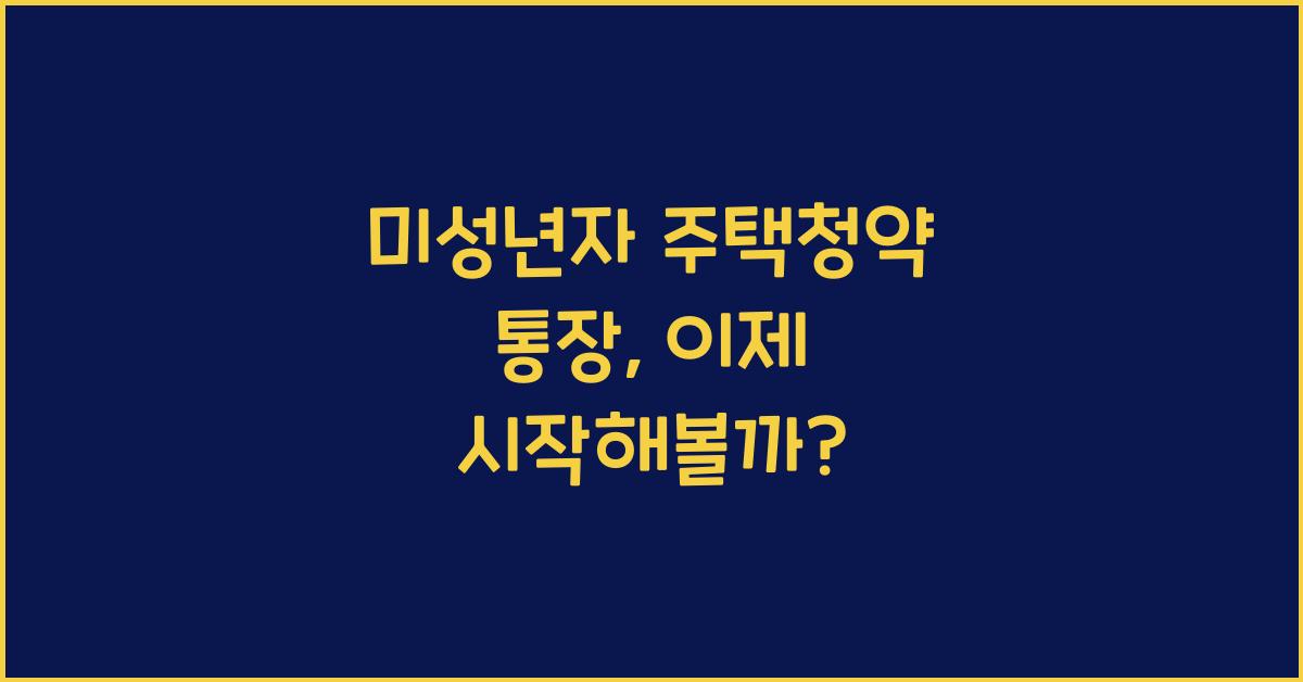 미성년자 주택청약 통장