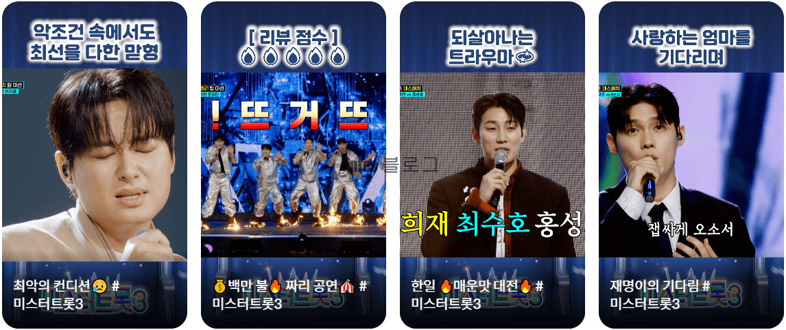 미스터트롯3 투표하기 출연진 인기 순위 확인