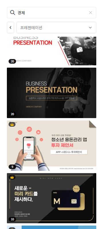 미리캔버스에서 PPT템플릿 고르기