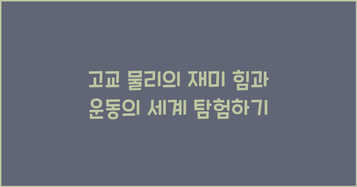 고교 물리