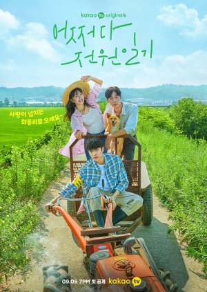 농촌 관련 드라마 어쩌다 전원일기 다시보기 추천