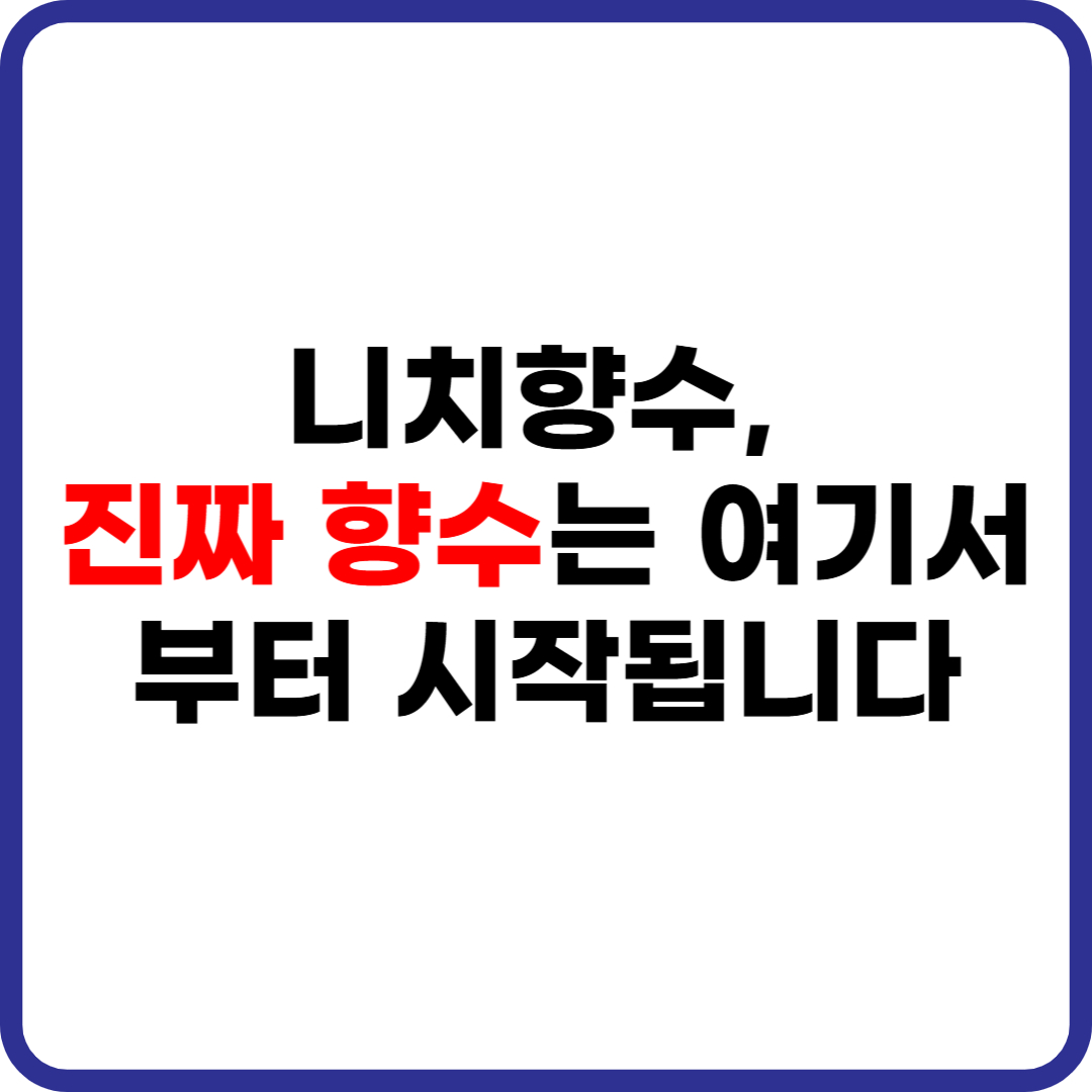 니치향수 진짜 향수는 여기서부터 시작