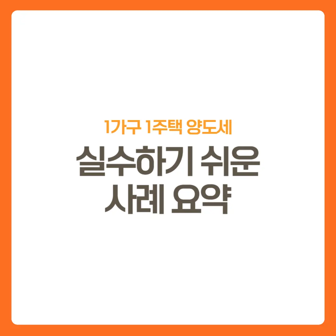 썸네일-1가구1주택양도세-실수사례