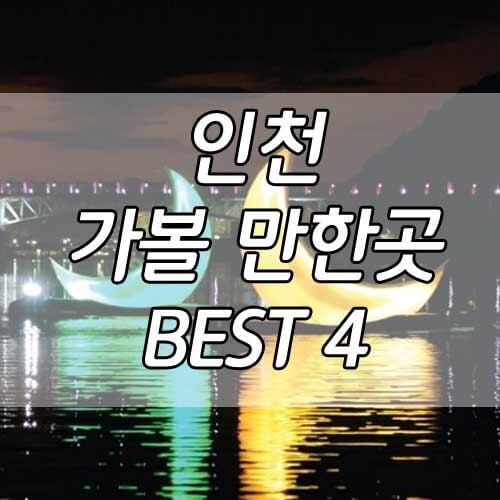 인천가볼만한곳&#44; 인천 당일치기 코스 추천