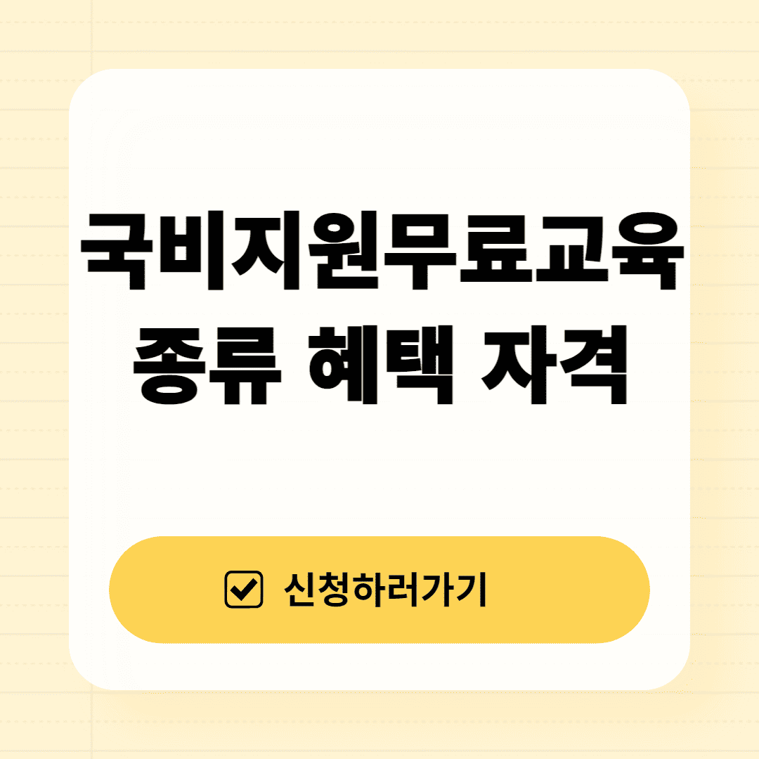 국비지원무료교육 종류 자격 혜택