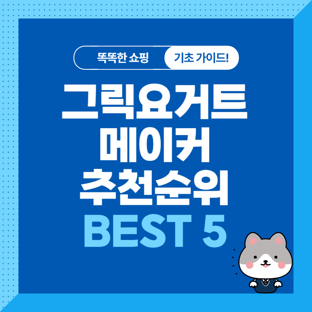 가성비 그릭요거트 메이커 유청분리기 추천 순위 비교