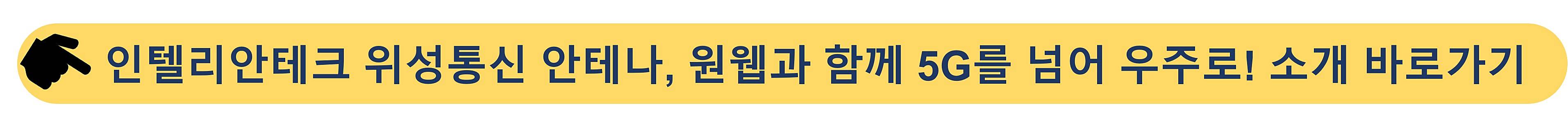 인텔리안테크-위성통신안테나