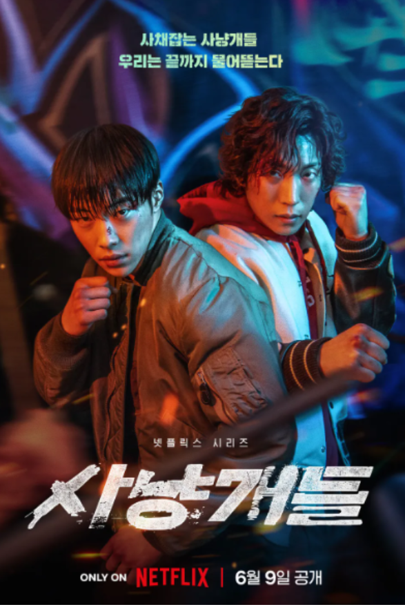 사냥개들1