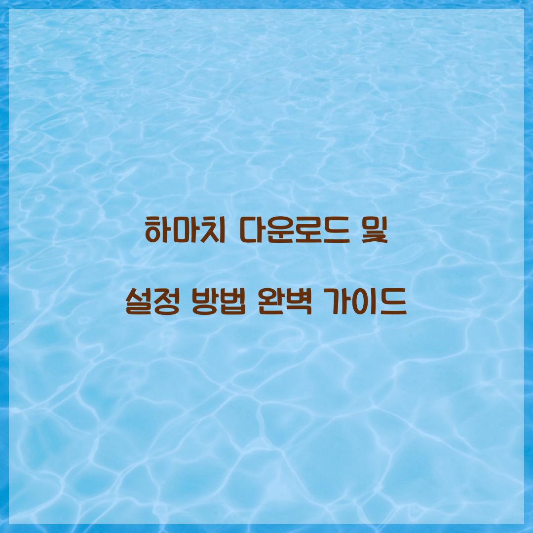 하마치 다운로드