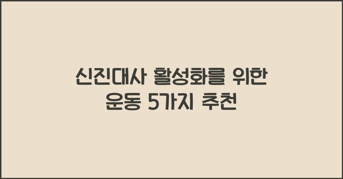 신진대사 활성화를 위한 운동