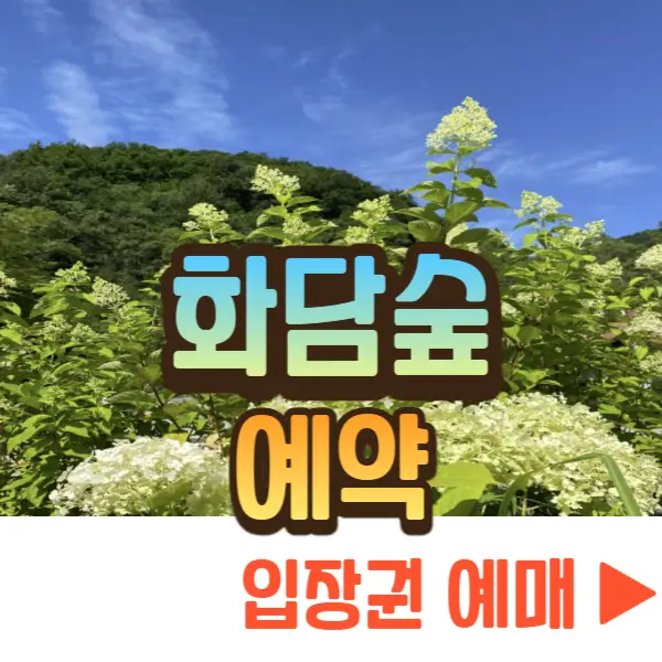 화담숲 예약하기