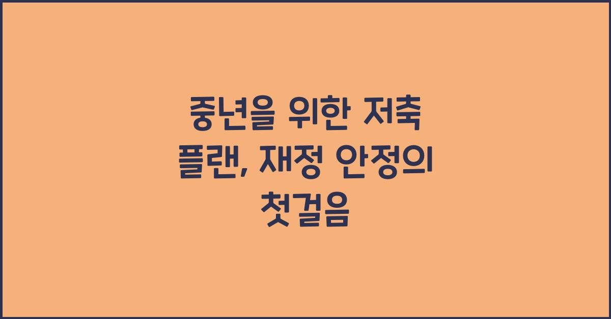 중년을 위한 저축 플랜