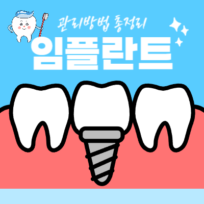 임플란트 관리방법 총정리 (2025)｜수명 늘리는 양치&middot;치실&middot;치간칫솔&middot;정기검진